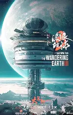 流浪地球3